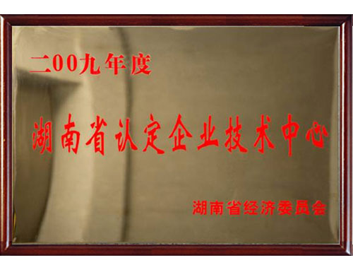 认定企业技术中心