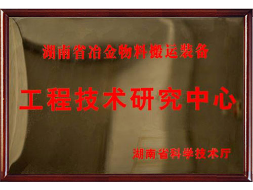 工程技术研究中心